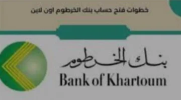 بشروط ميسرة.. متطلبات فتح حساب في بنك الخرطوم عبر الموقع الإلكتروني لعام 2026